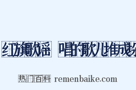 红旗歌谣·唱的歌儿堆成垛是什么意思的图片